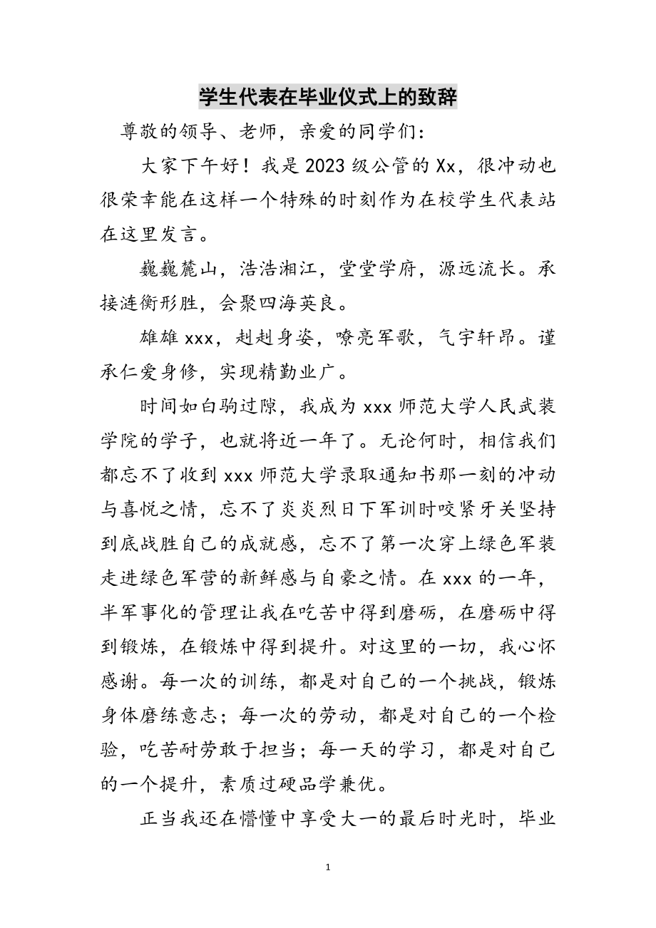 2023年学生代表在毕业仪式上的致辞范文.doc_第1页