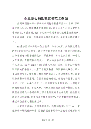 2023年企业爱心捐款倡议书示例2.docx