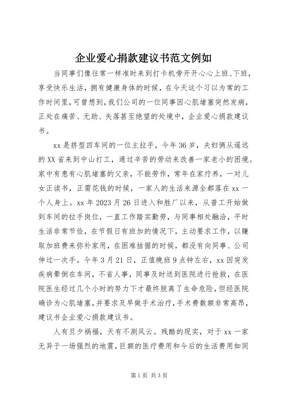 2023年企业爱心捐款倡议书示例2.docx_第1页