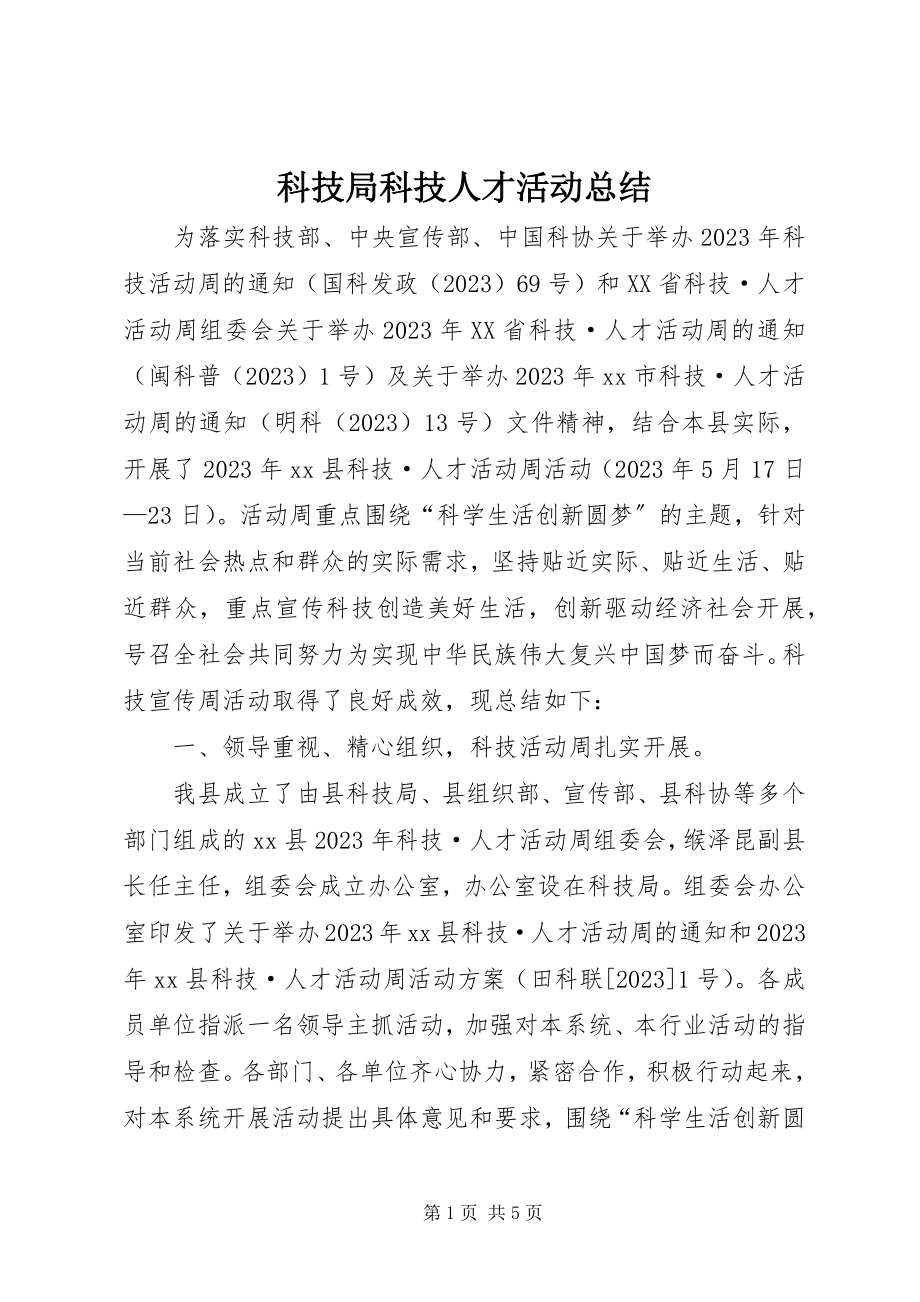 2023年科技局科技人才活动总结.docx_第1页