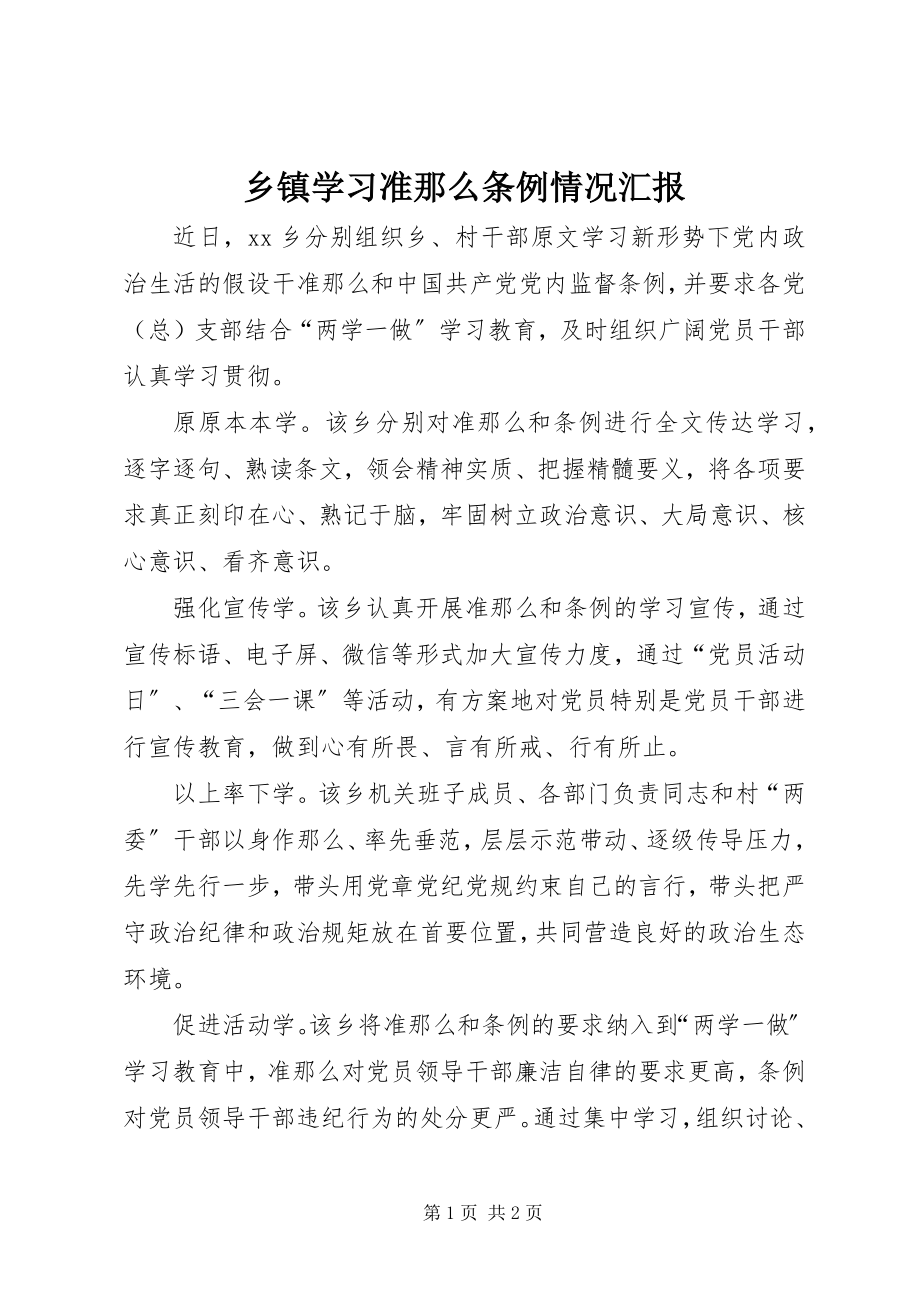 2023年乡镇学习《准则》《条例》情况汇报.docx_第1页