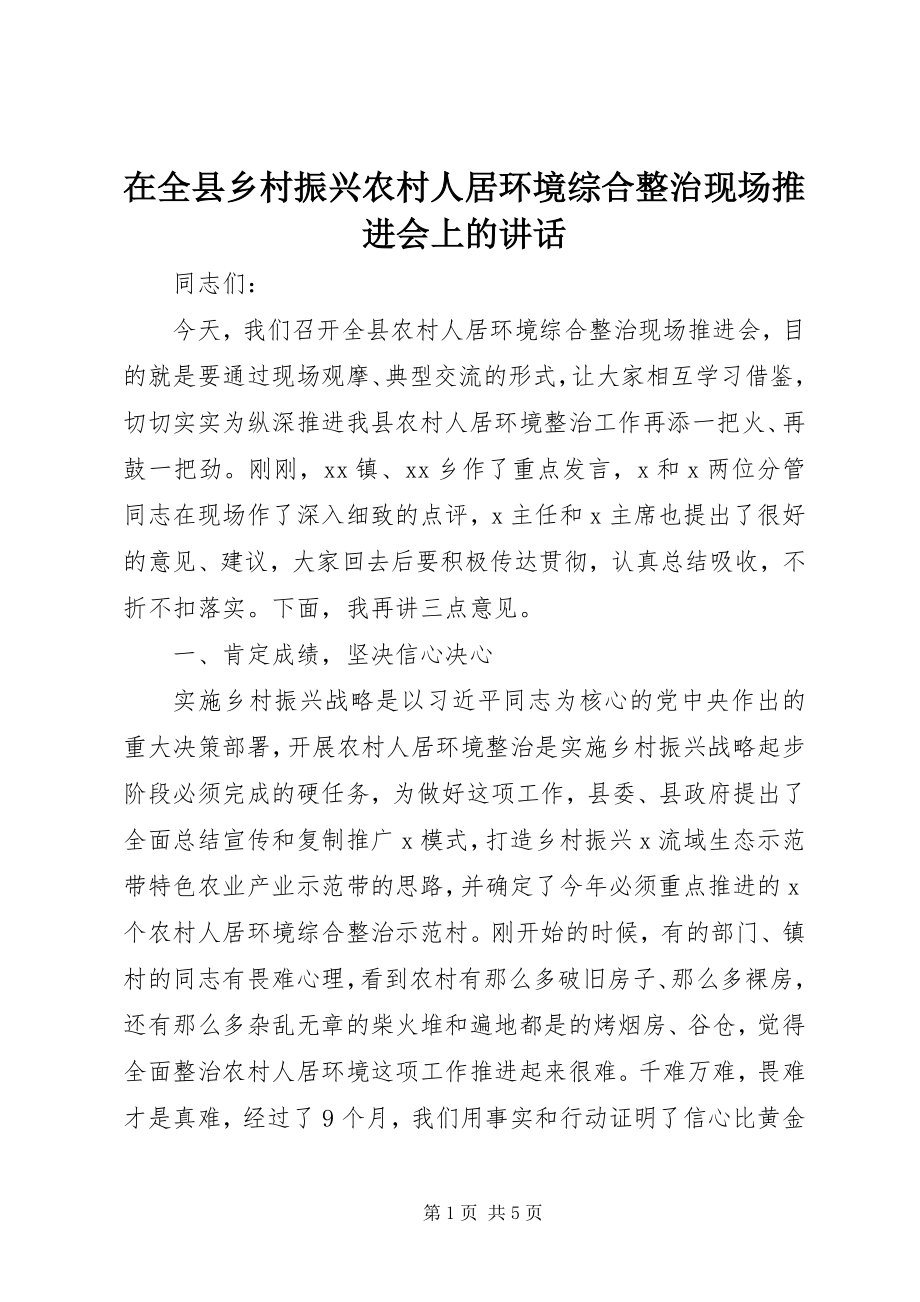 2023年在全县乡村振兴农村人居环境综合整治现场推进会上的致辞.docx_第1页