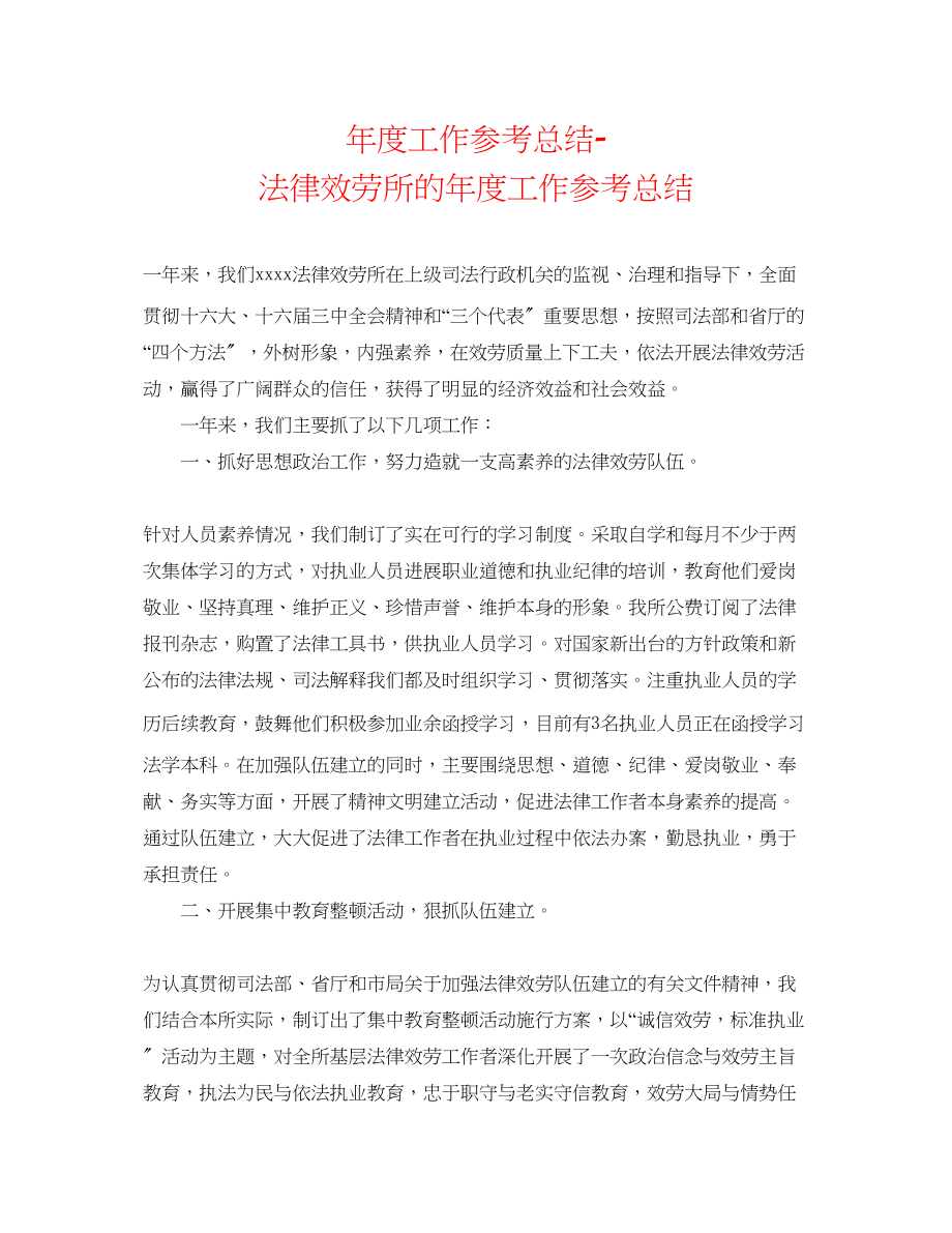 2023年度工作总结法律服务所的度工作总结.docx_第1页