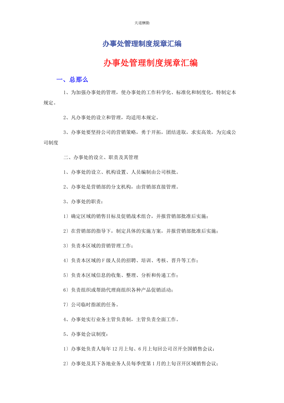 2023年办事处管理制度规章汇编.docx_第1页