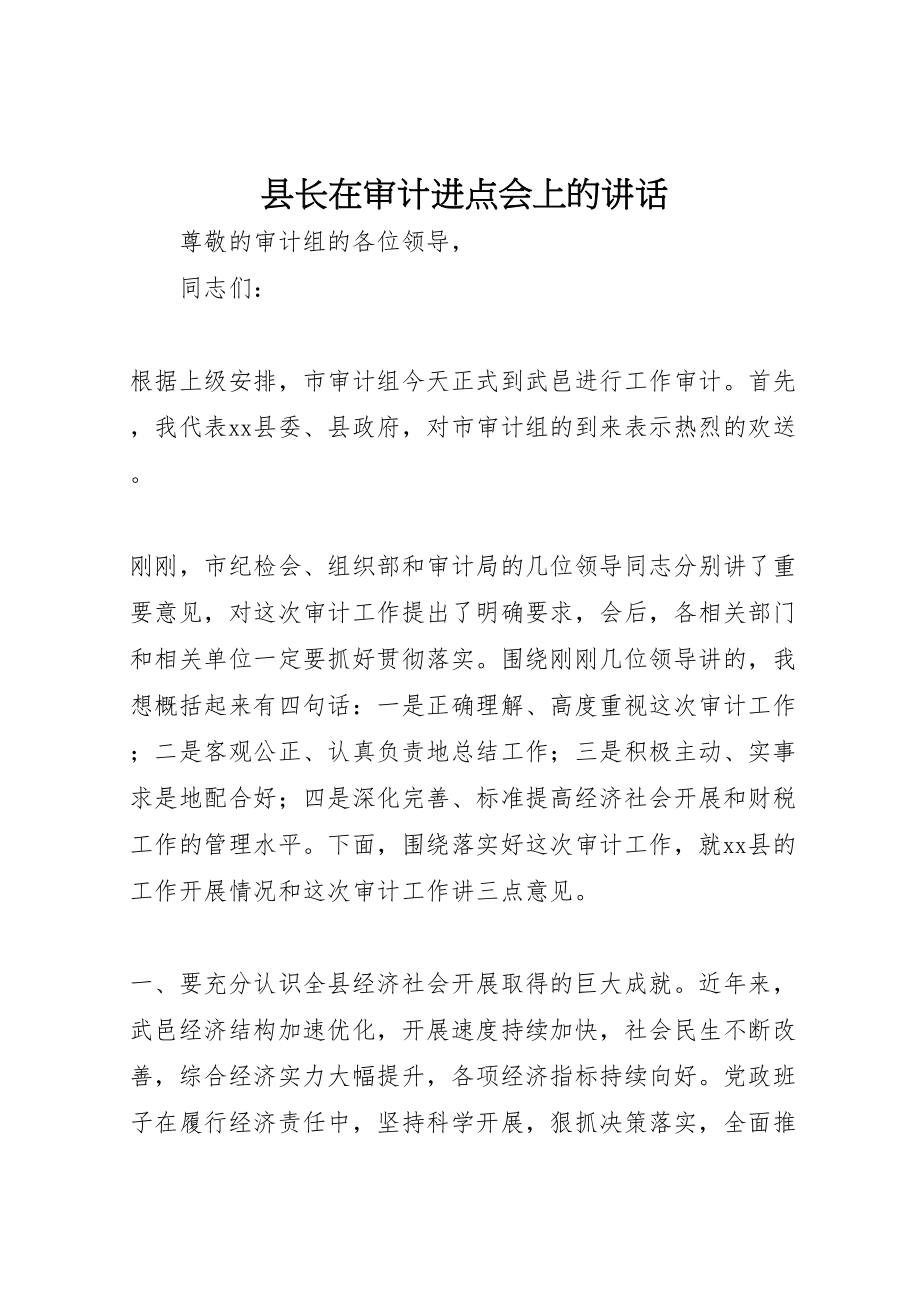 2023年县长在审计进点会上的致辞.doc_第1页