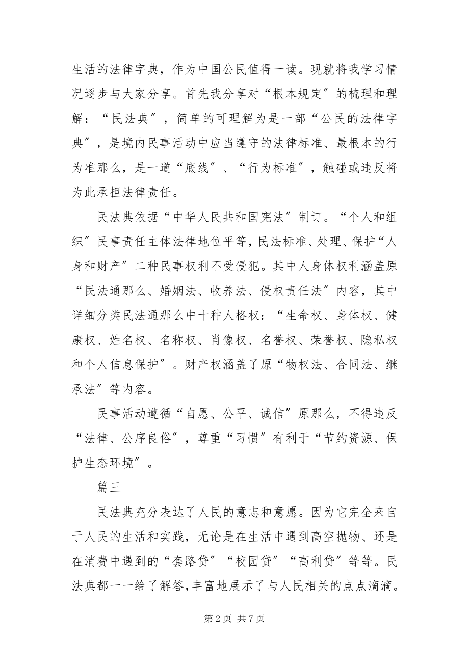 2023年《民法典》实施的宣讲辅导会学习感想5篇新编.docx_第2页