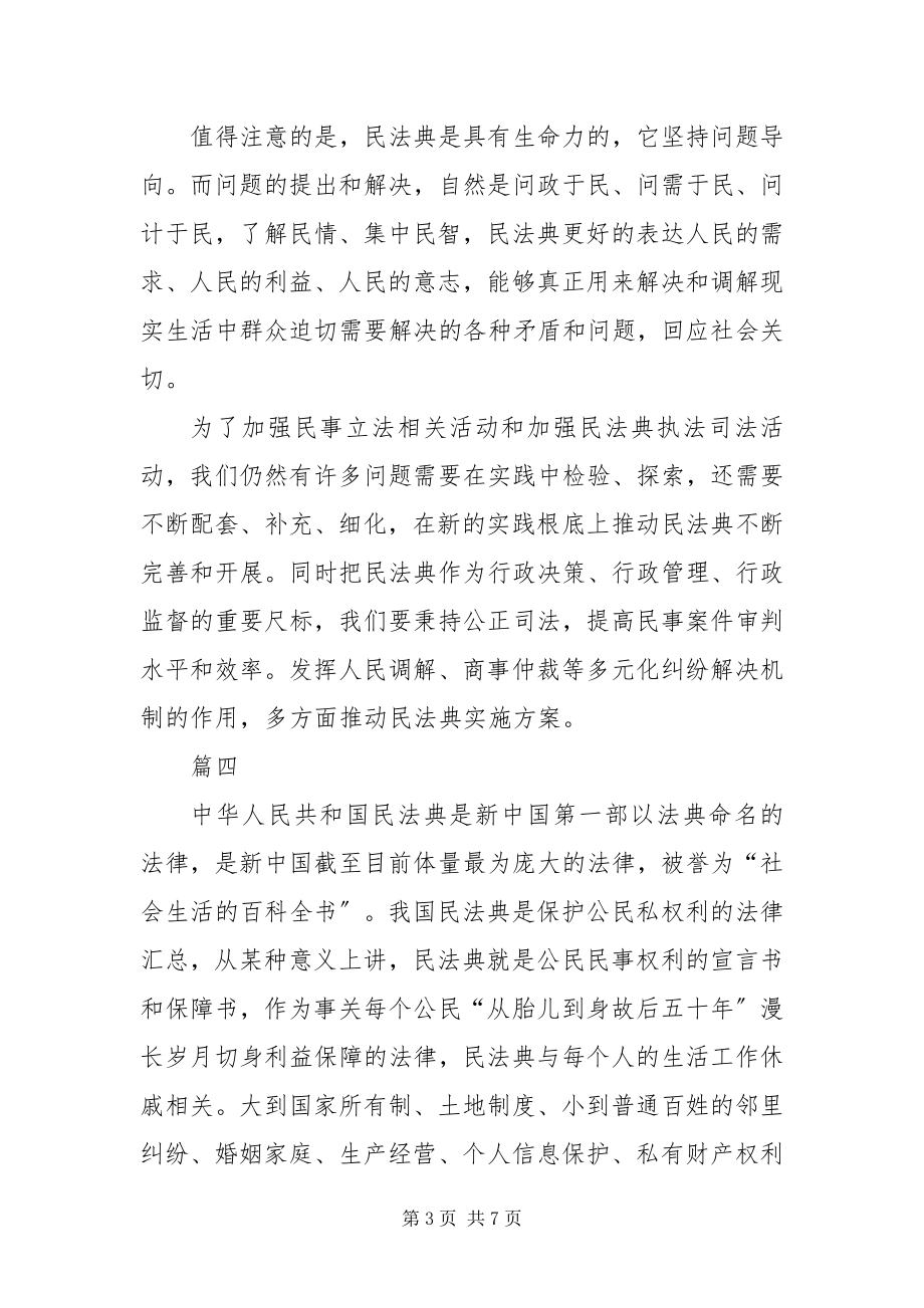 2023年《民法典》实施的宣讲辅导会学习感想5篇新编.docx_第3页