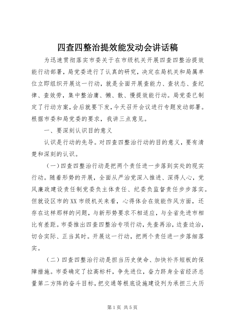 2023年四查四整治提效能动员会致辞稿.docx_第1页