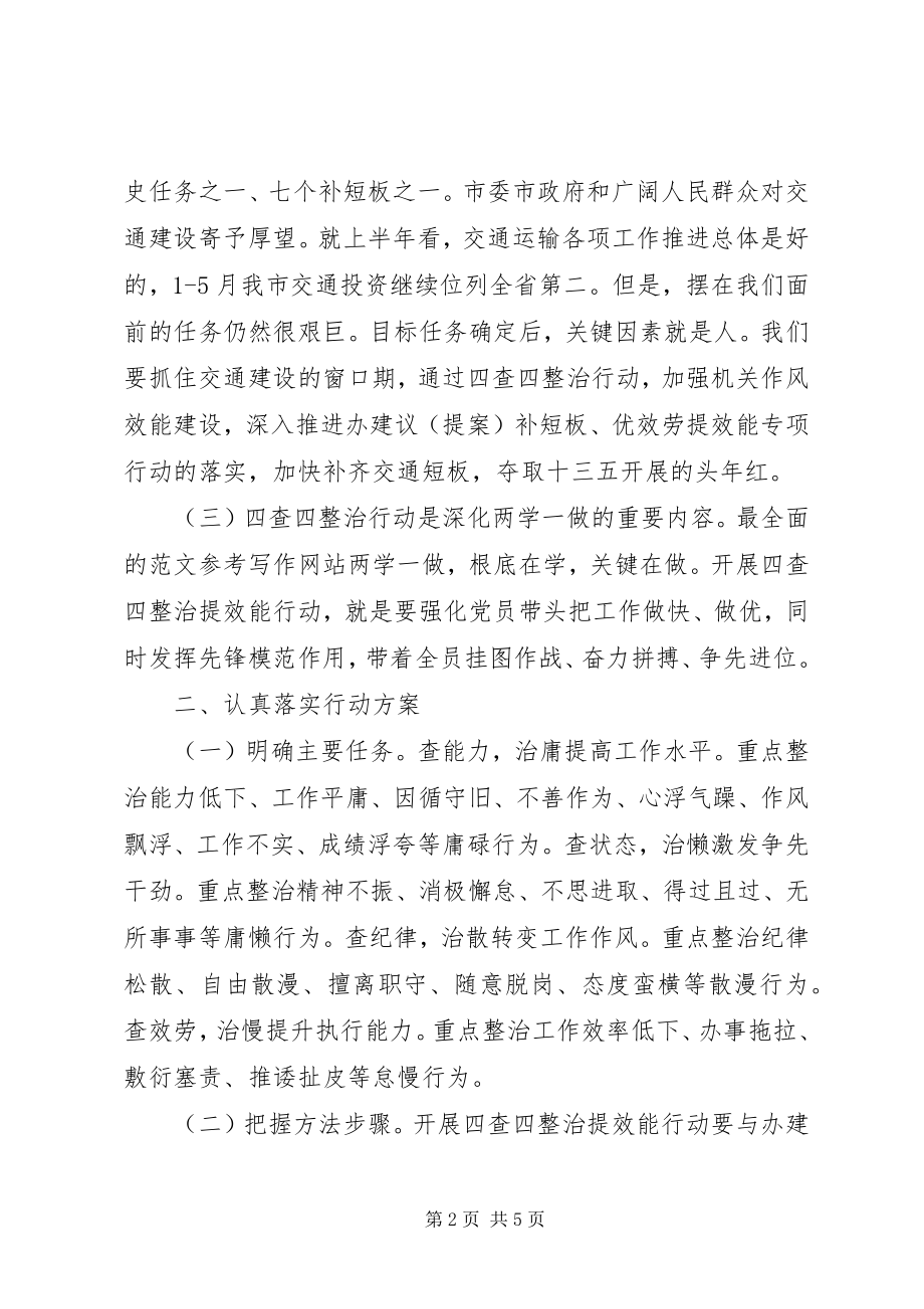 2023年四查四整治提效能动员会致辞稿.docx_第2页