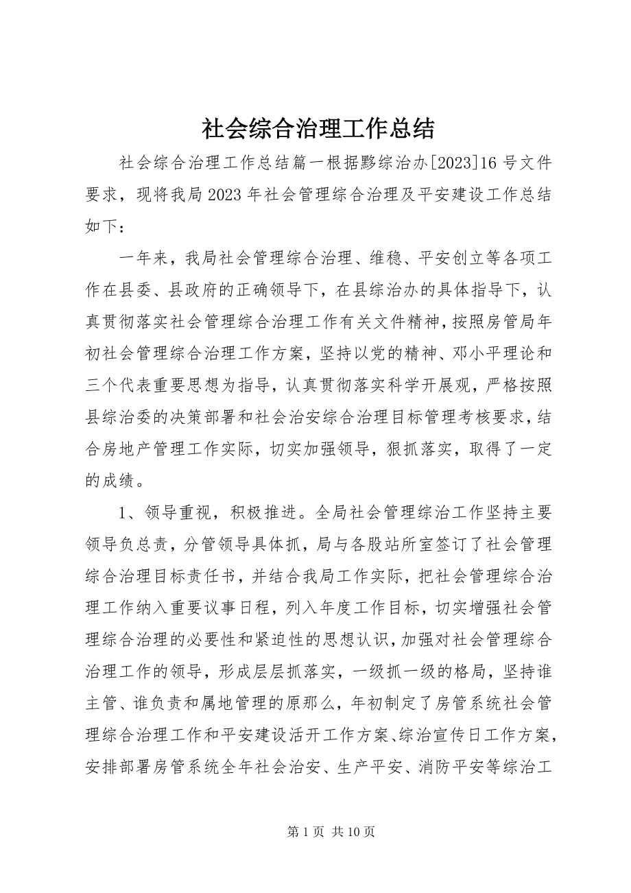 2023年社会综合治理工作总结.docx_第1页