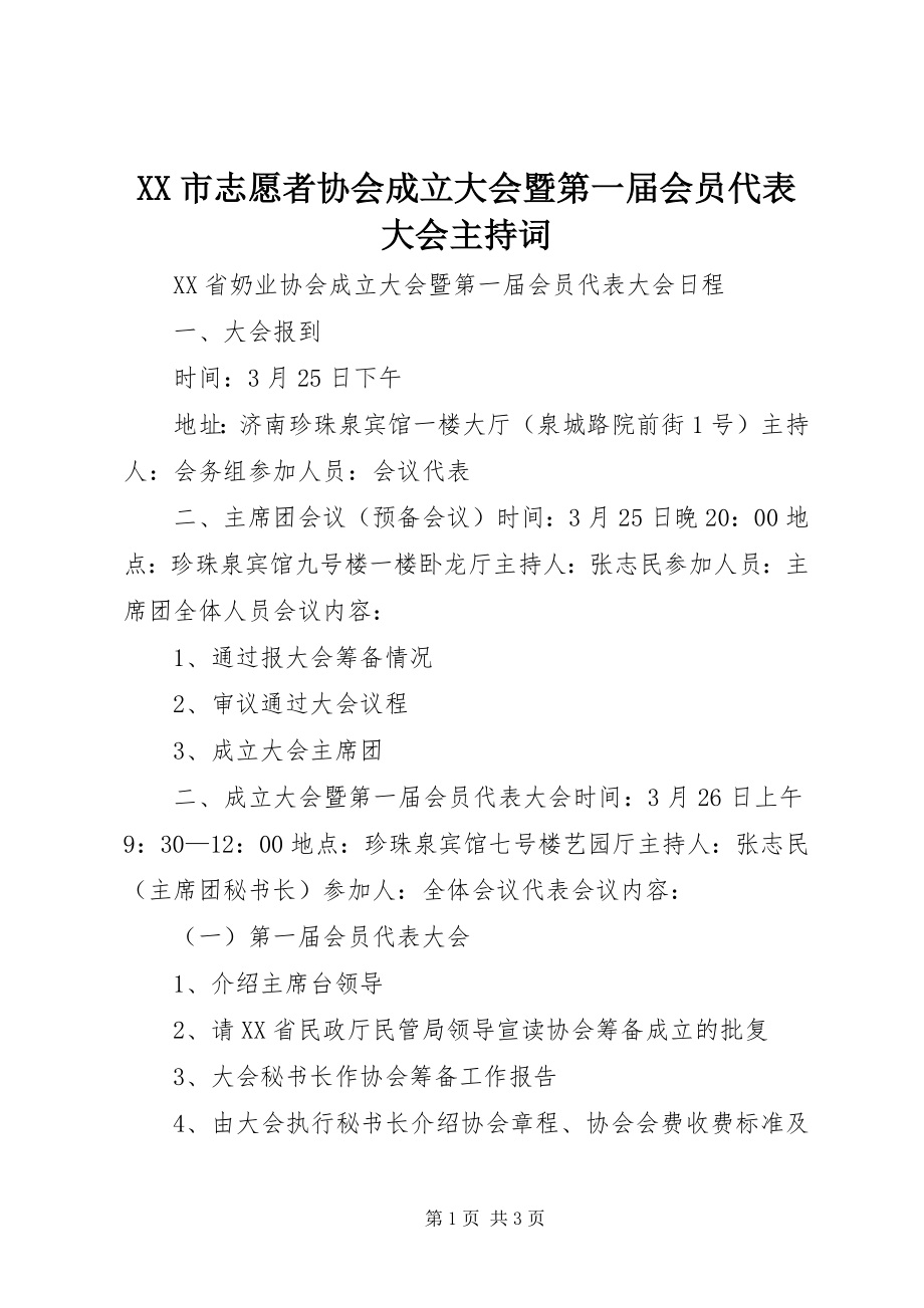 2023年XX市志愿者协会成立大会暨第一届会员代表大会主持词新编.docx_第1页