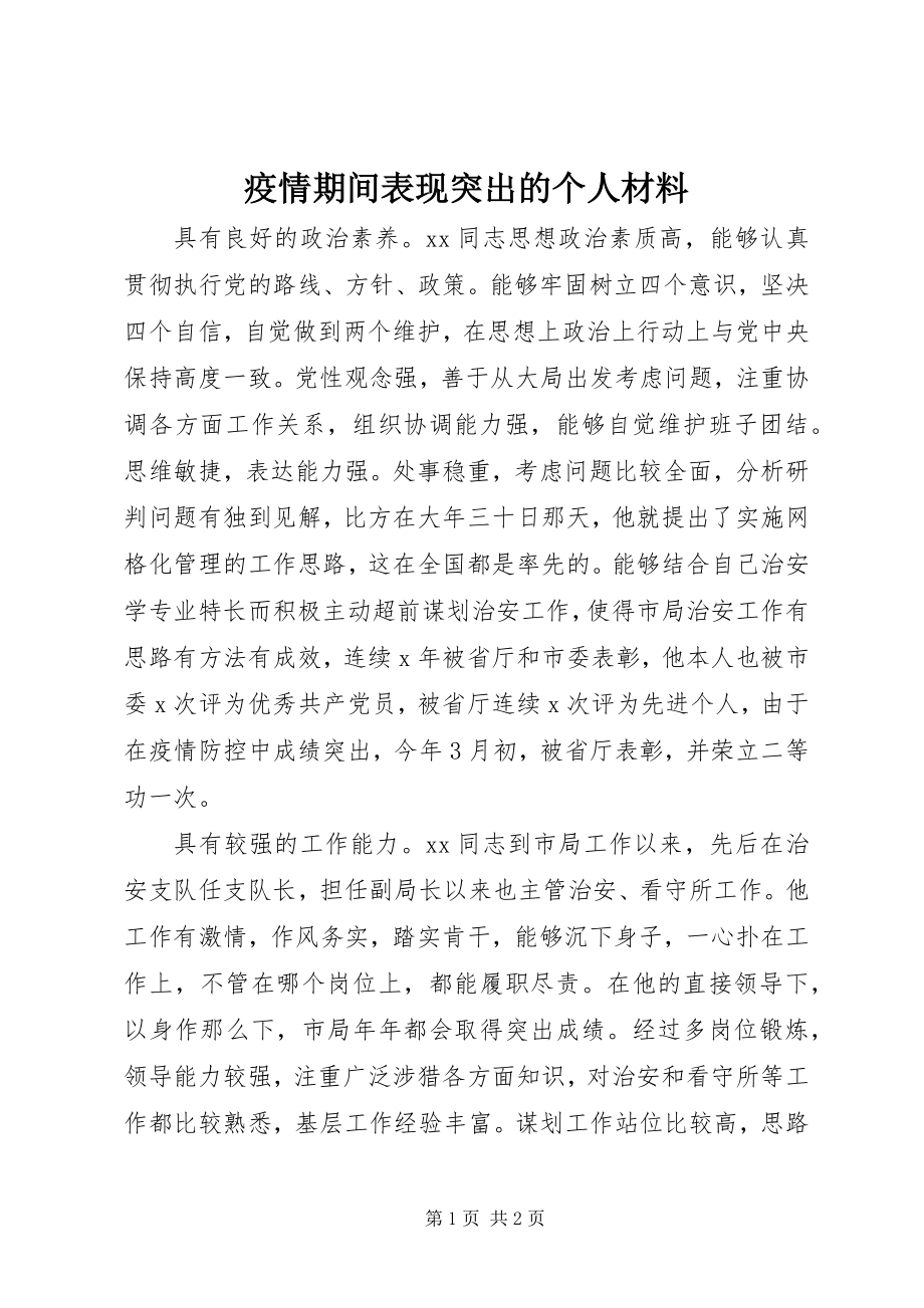 2023年疫情期间表现突出的个人材料.docx_第1页