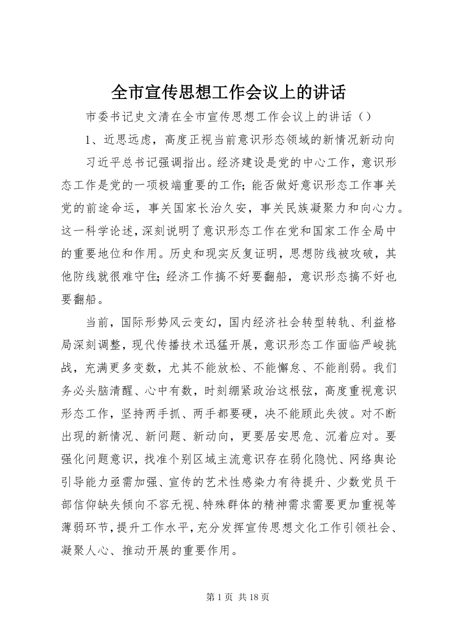 2023年全市宣传思想工作会议上的致辞摘要.docx_第1页