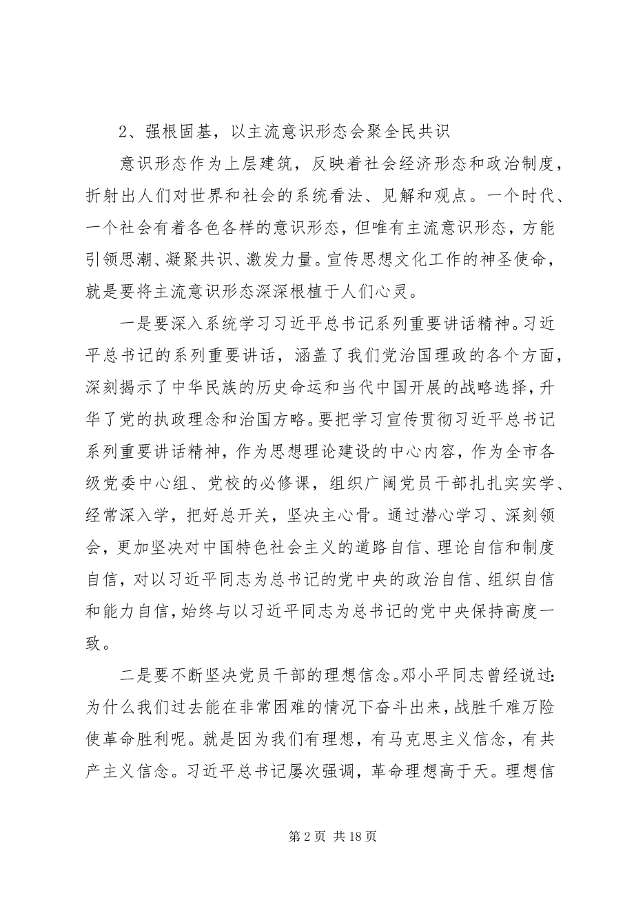 2023年全市宣传思想工作会议上的致辞摘要.docx_第2页