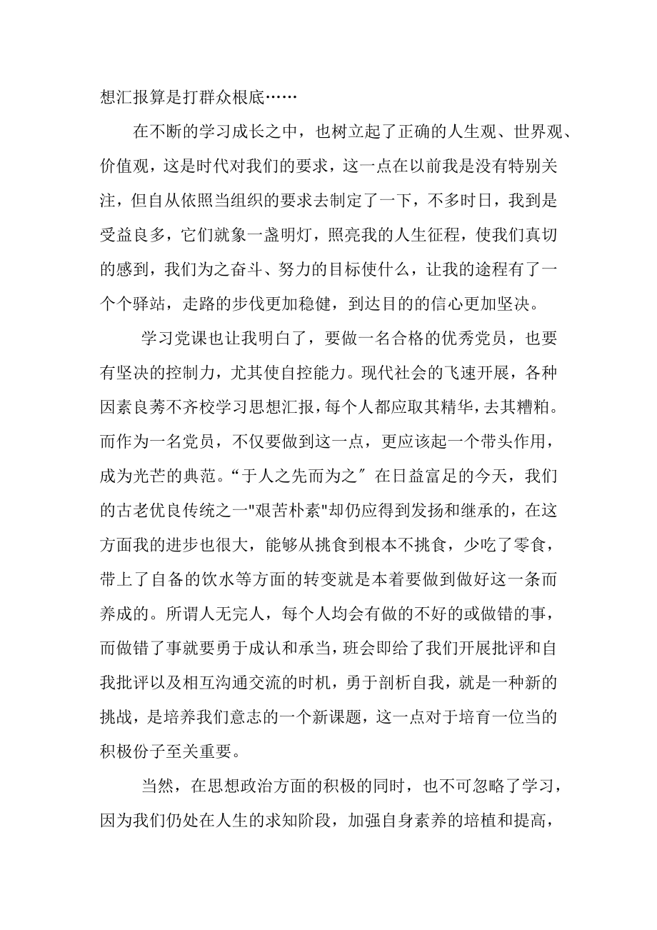 2023年党校学习思想汇报.doc_第2页