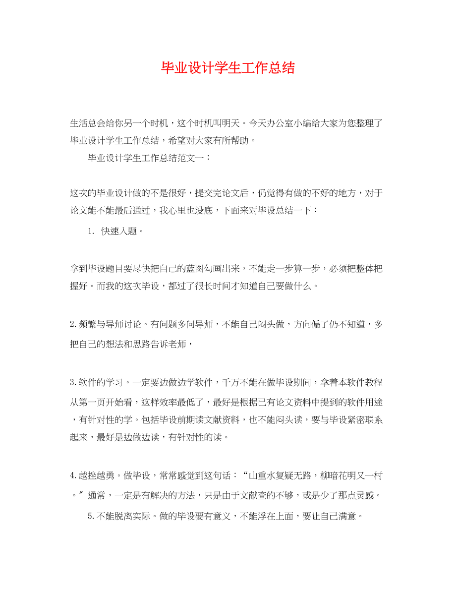 2023年毕业设计学生工作总结.docx_第1页