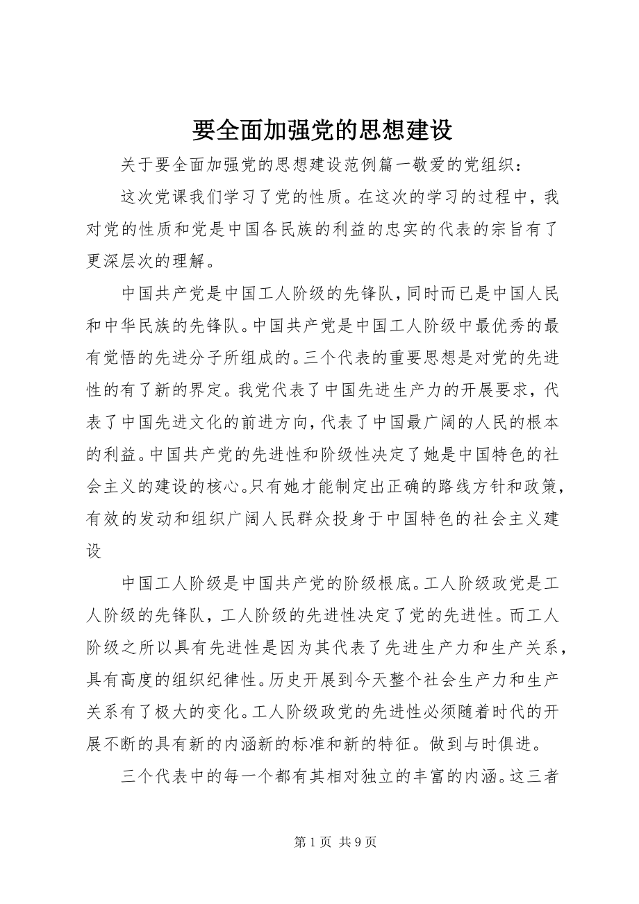 2023年要全面加强党的思想建设.docx_第1页