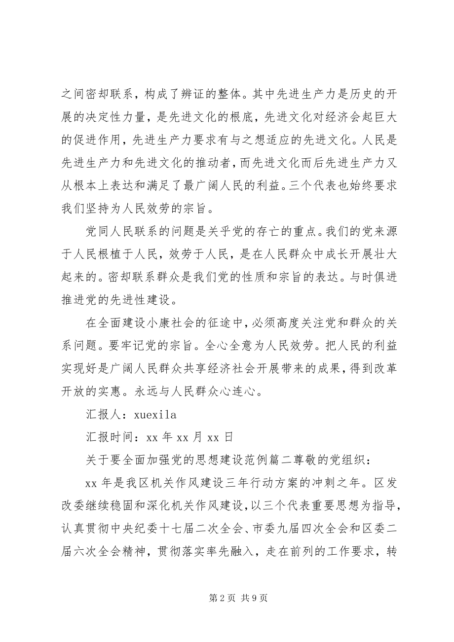 2023年要全面加强党的思想建设.docx_第2页