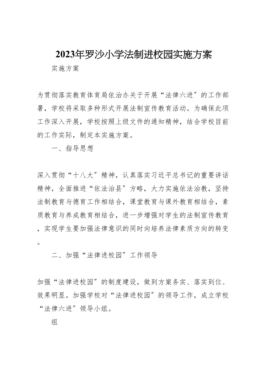 2023年罗沙小学法制进校园实施方案.doc_第1页