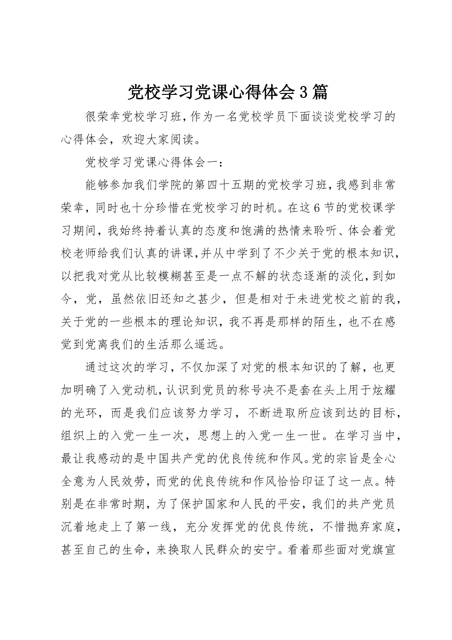 2023年党校学习党课心得体会3篇.docx_第1页