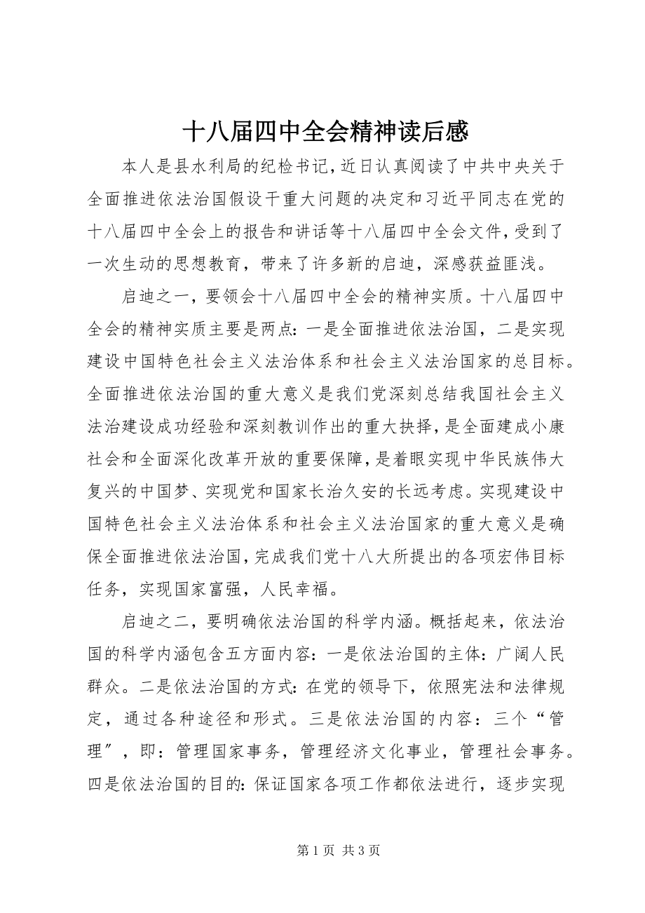 2023年十八届四中全会精神读后感.docx_第1页