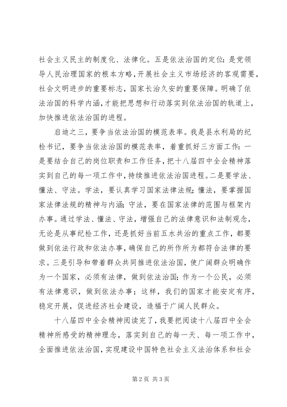 2023年十八届四中全会精神读后感.docx_第2页