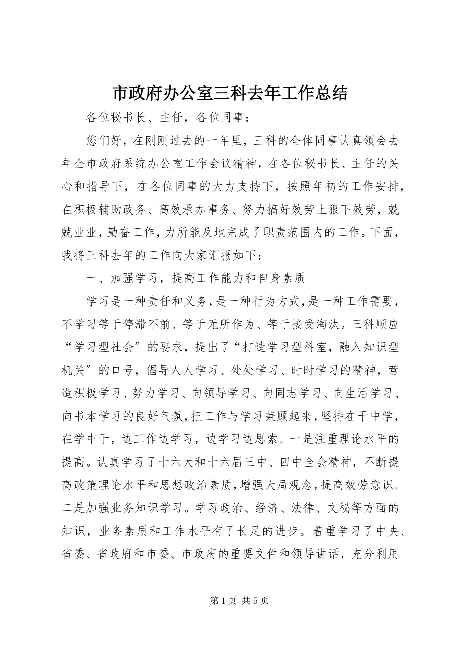 2023年市政府办公室三科去年工作总结.docx_第1页