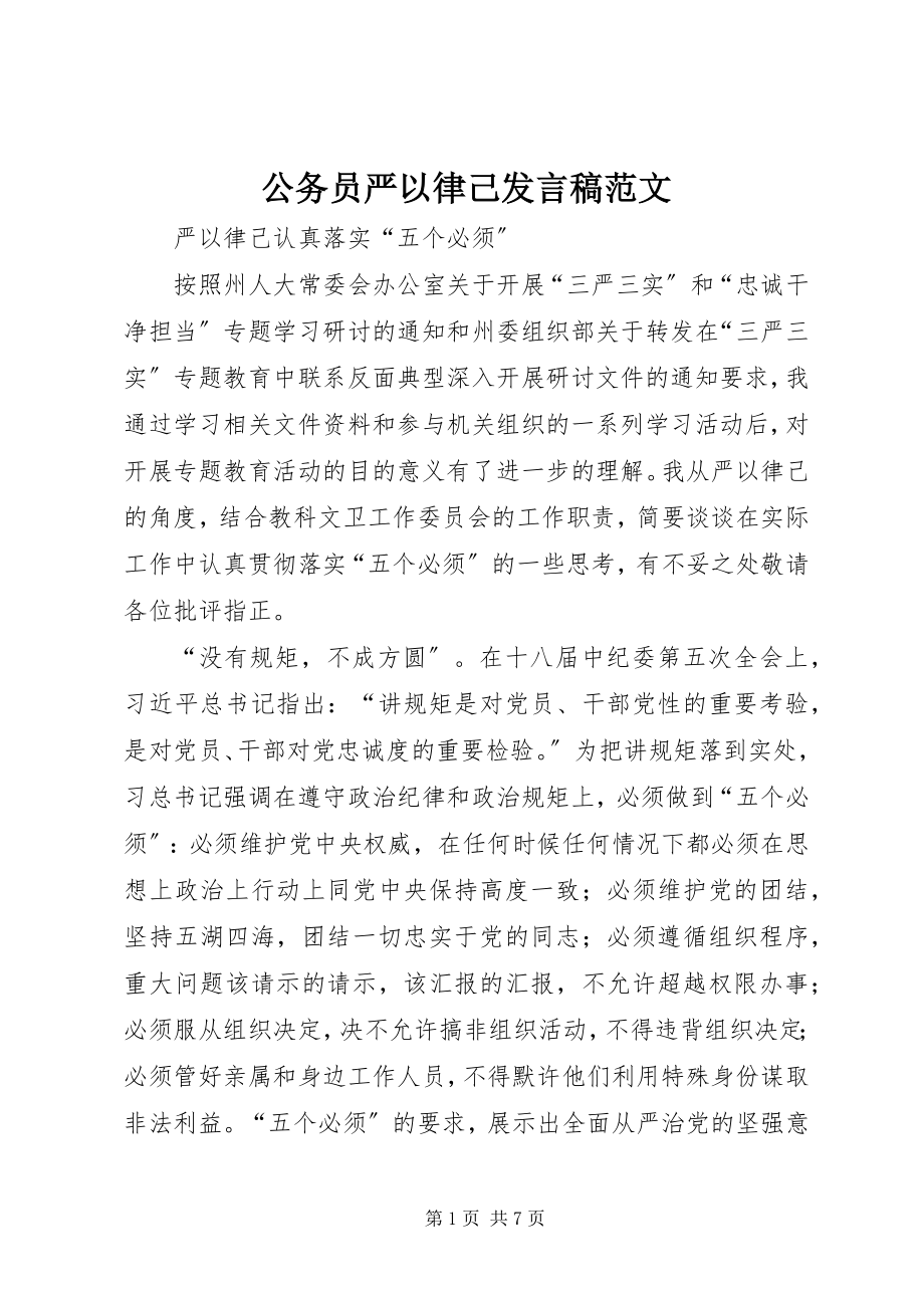 2023年公务员严以律己讲话稿.docx_第1页