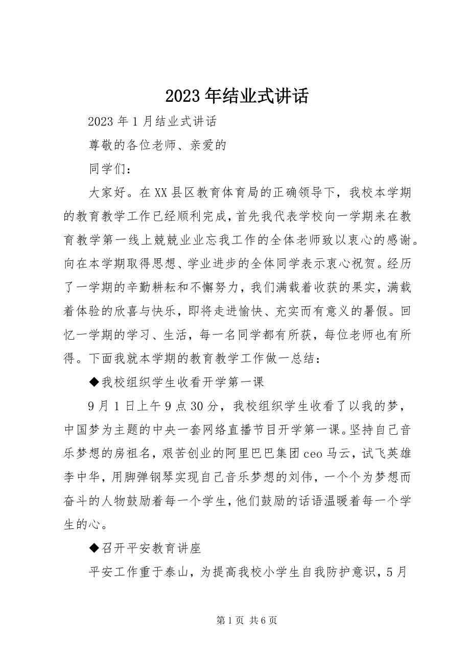 2023年结业式致辞.docx_第1页