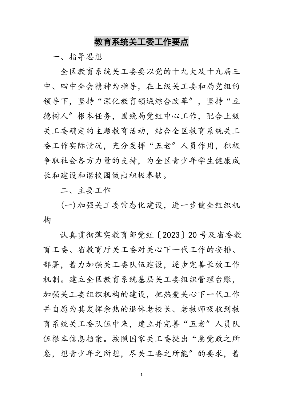 2023年教育系统关工委工作要点范文.doc_第1页