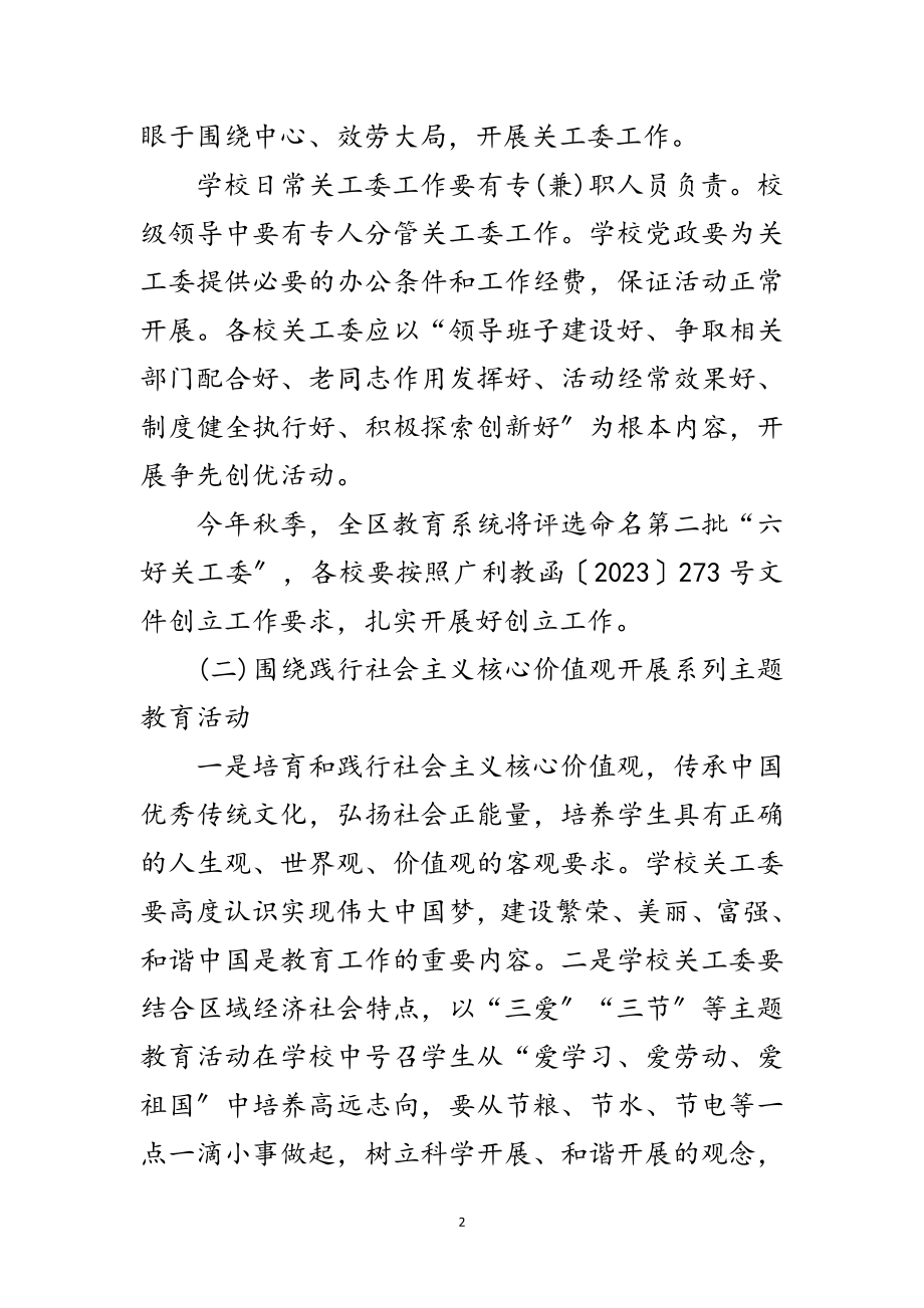 2023年教育系统关工委工作要点范文.doc_第2页