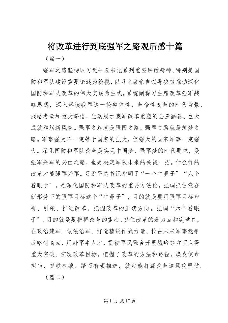 2023年《将改革进行到底》强军之路观后感十篇.docx_第1页