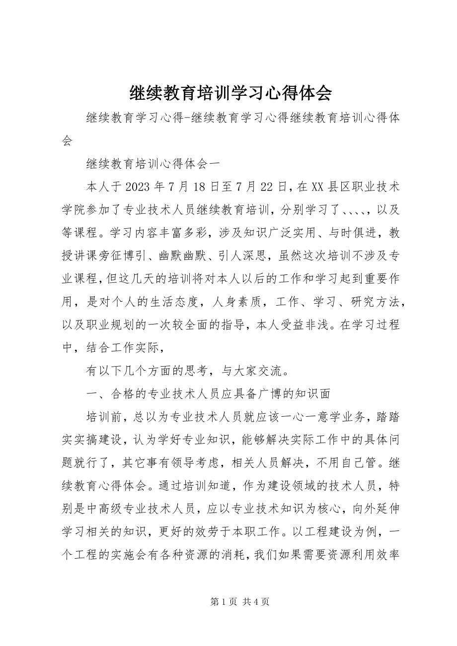 2023年继续教育培训学习心得体会.docx_第1页