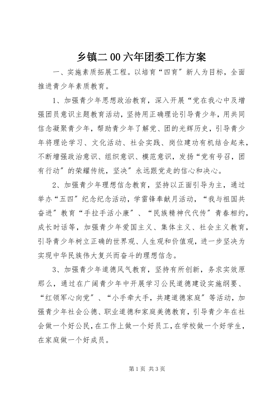 2023年乡镇二00六年团委工作计划.docx_第1页