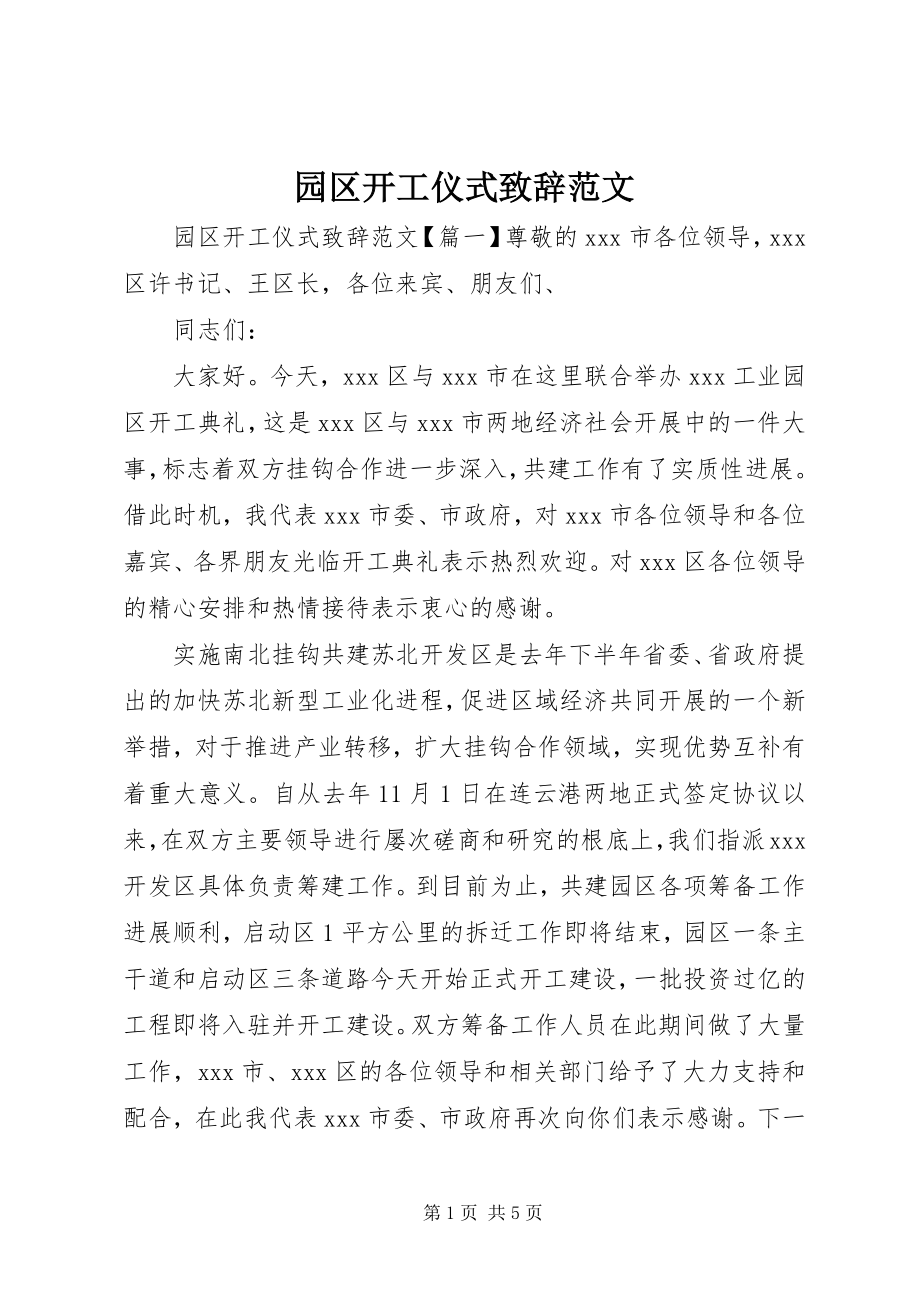 2023年园区开工仪式致辞.docx_第1页