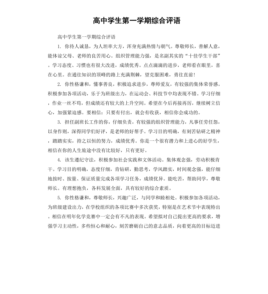 高中学生第一学期综合评语.docx_第1页