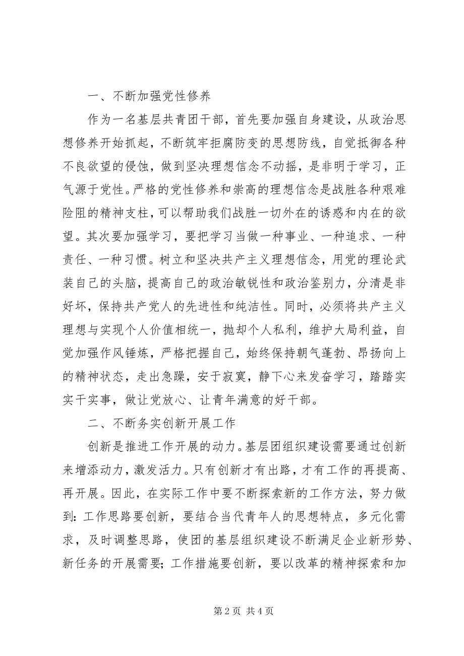 2023年公司基层团干部民主生活会剖析和对照检查材料.docx_第2页