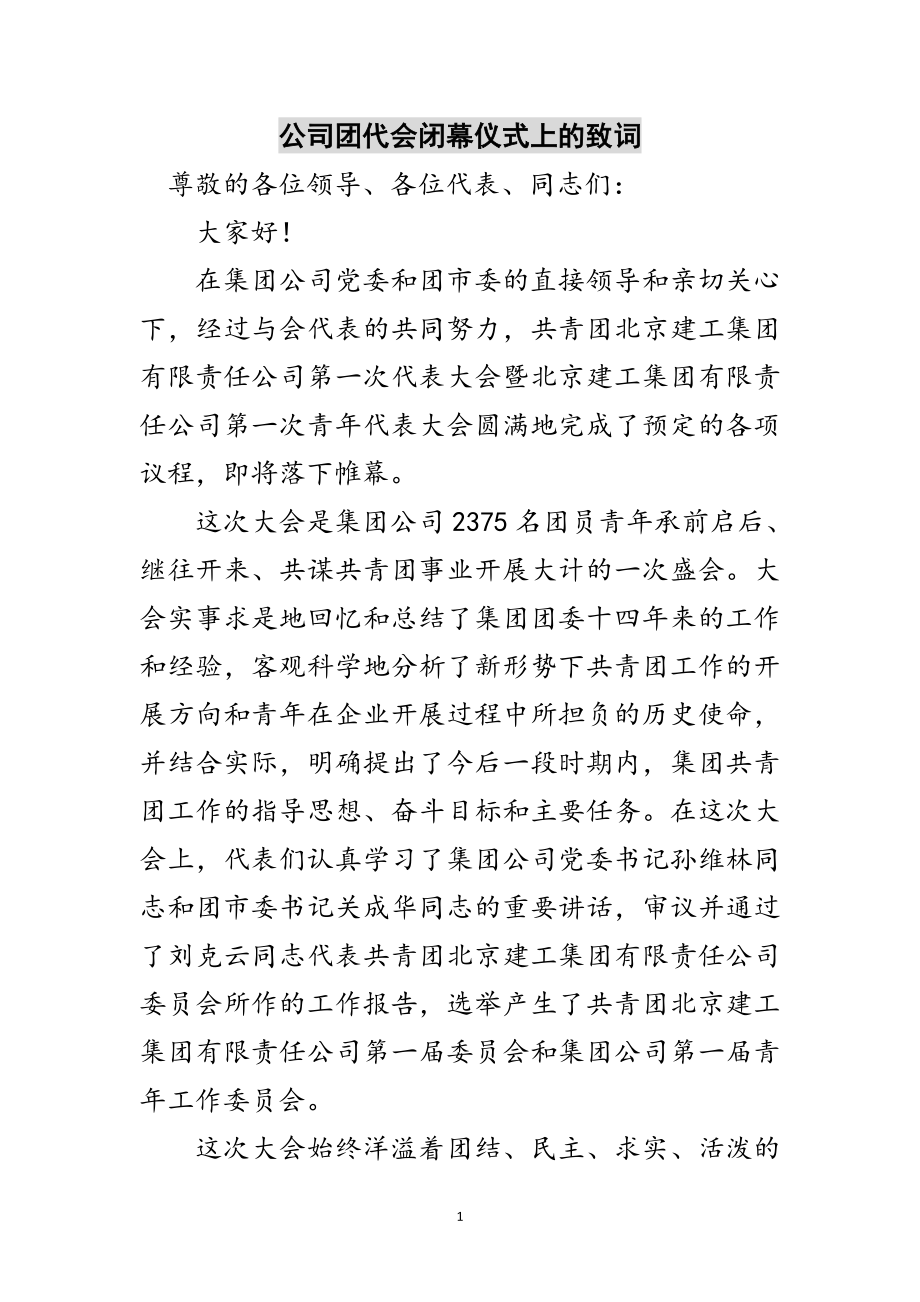 2023年公司团代会闭幕仪式上的致词范文.doc_第1页