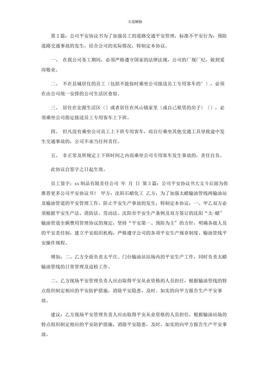 2023年公司安全协议书共.docx_第2页