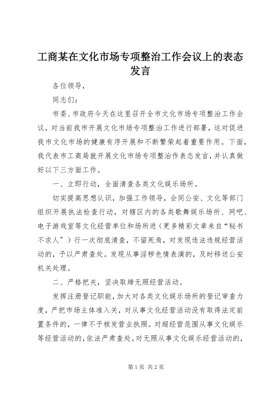 2023年工商某在文化市场专项整治工作会议上的表态讲话.docx_第1页