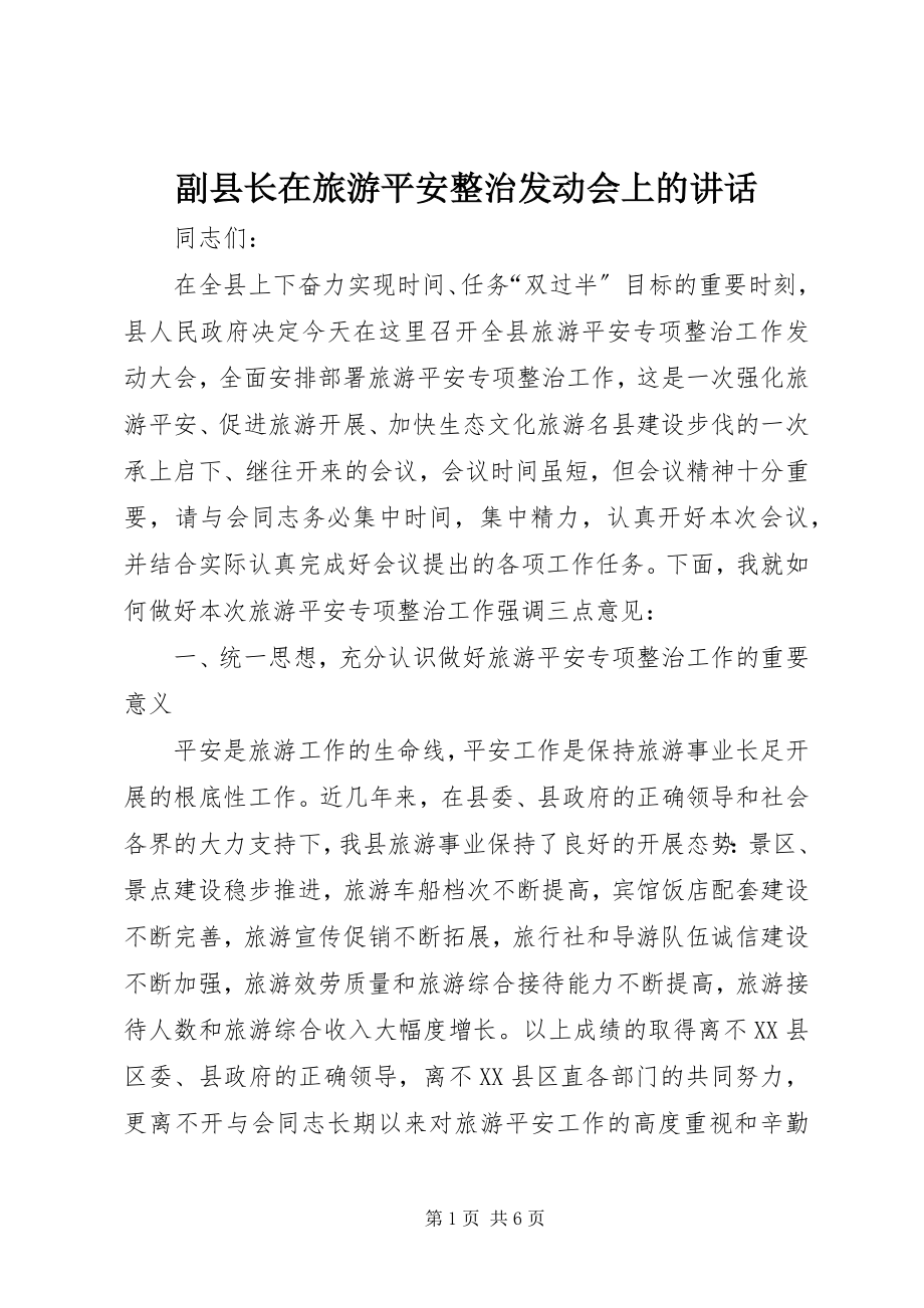 2023年副县长在旅游安全整治动员会上的致辞.docx_第1页