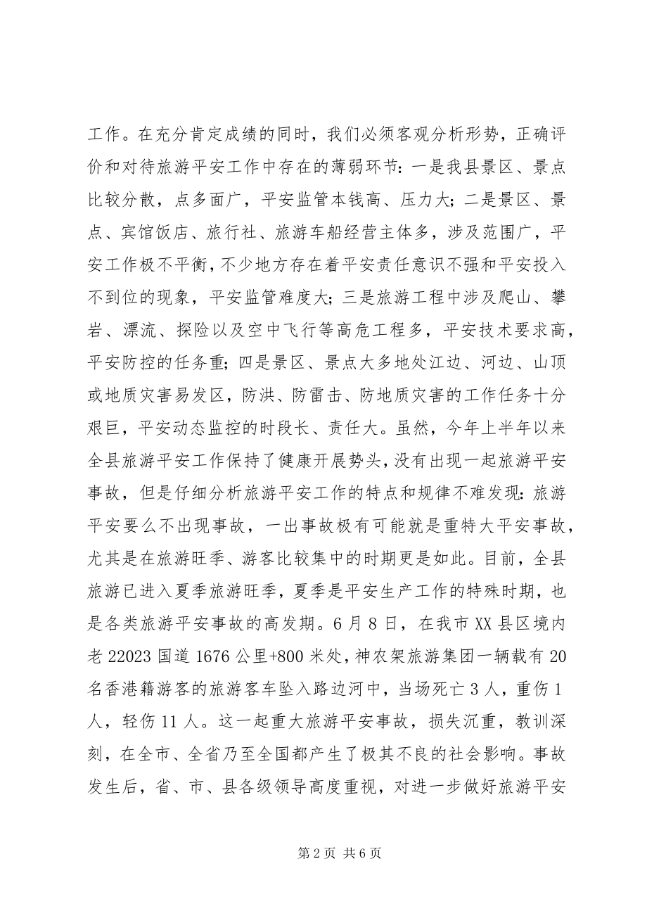 2023年副县长在旅游安全整治动员会上的致辞.docx_第2页