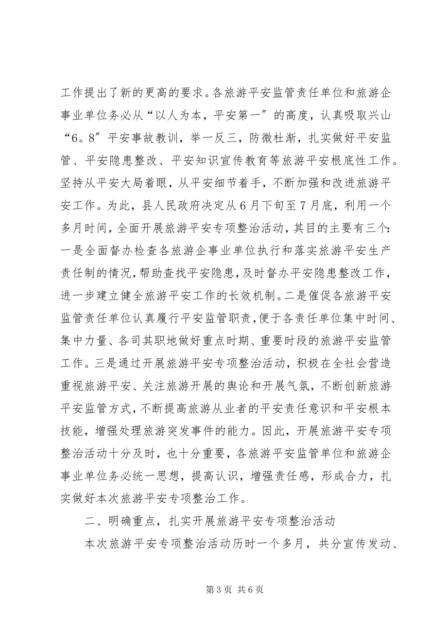 2023年副县长在旅游安全整治动员会上的致辞.docx_第3页