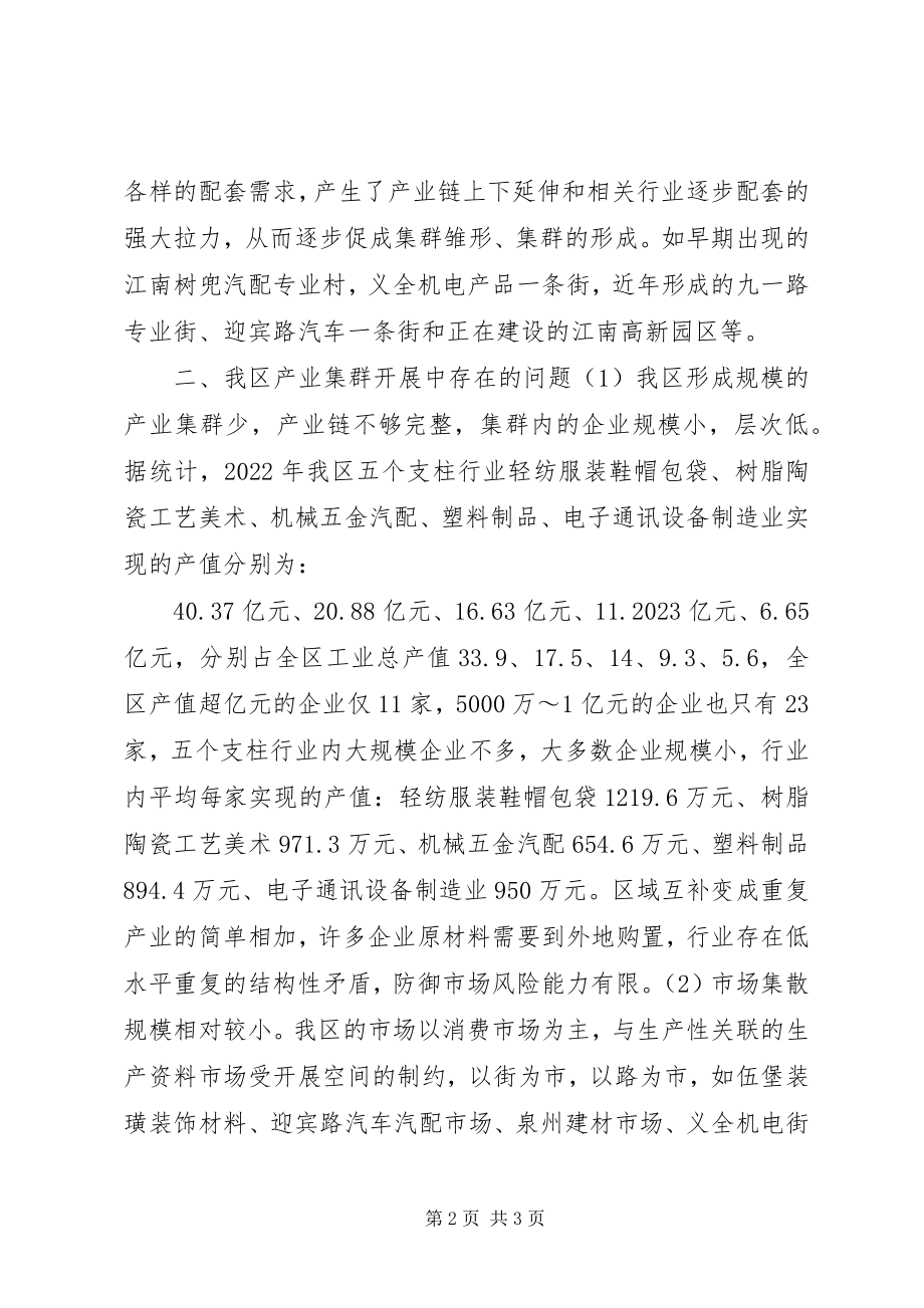 2023年发展产业集群的几点思考.docx_第2页