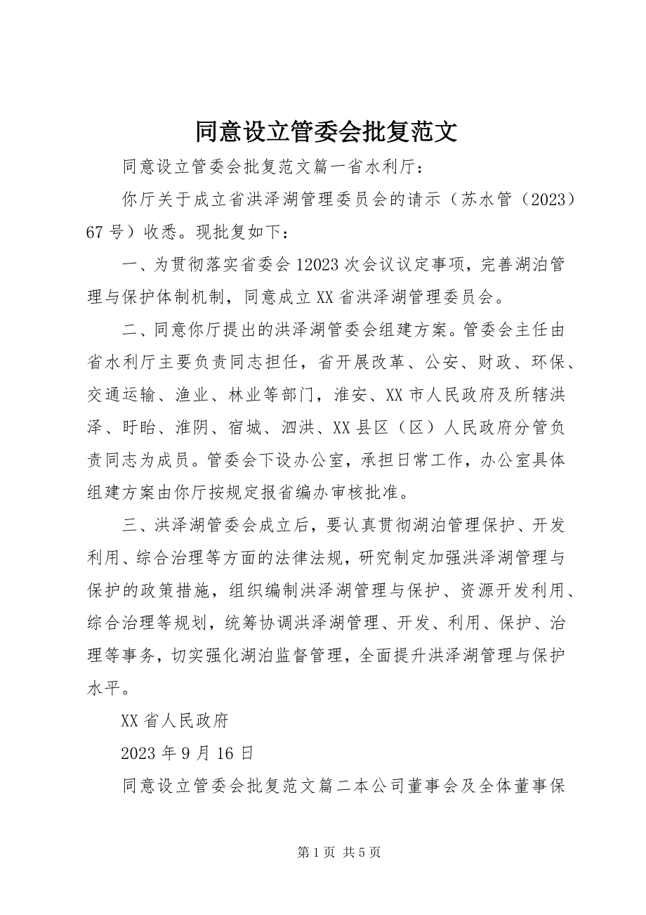 2023年同意设立管委会批复.docx_第1页