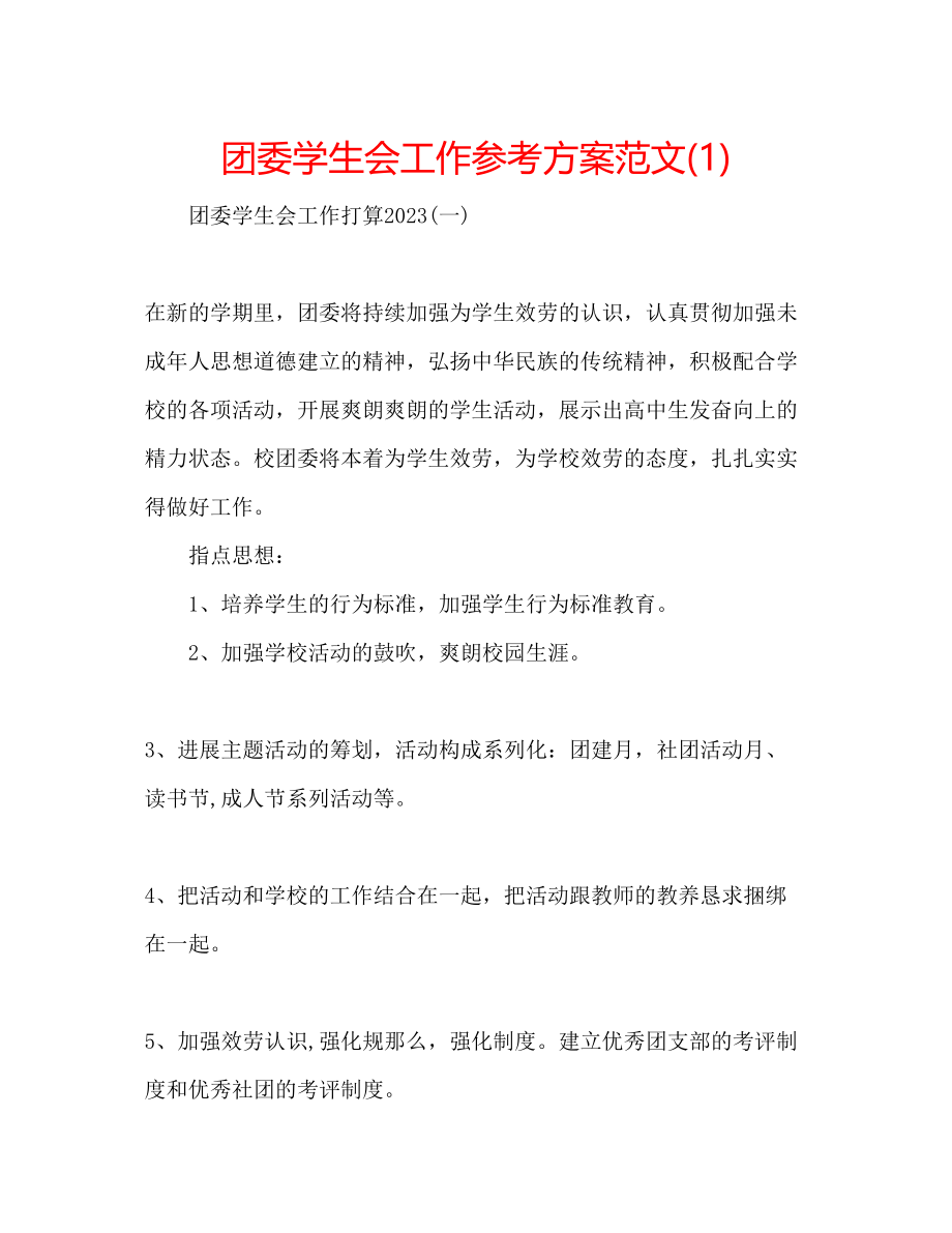 2023年团委学生会工作计划范文1.docx_第1页