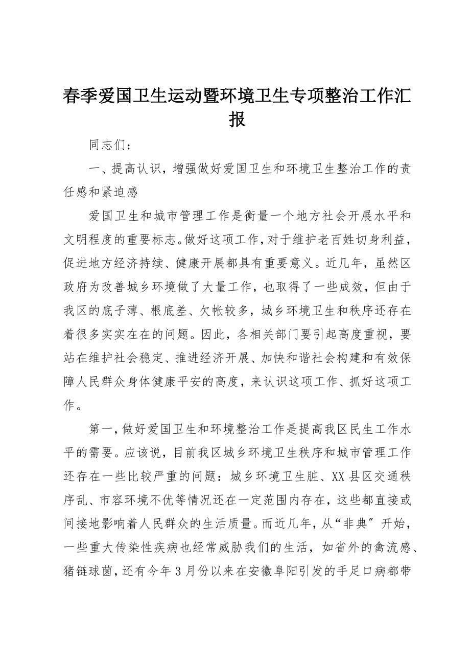 2023年春季爱国卫生运动暨环境卫生专项整治工作汇报新编.docx_第1页