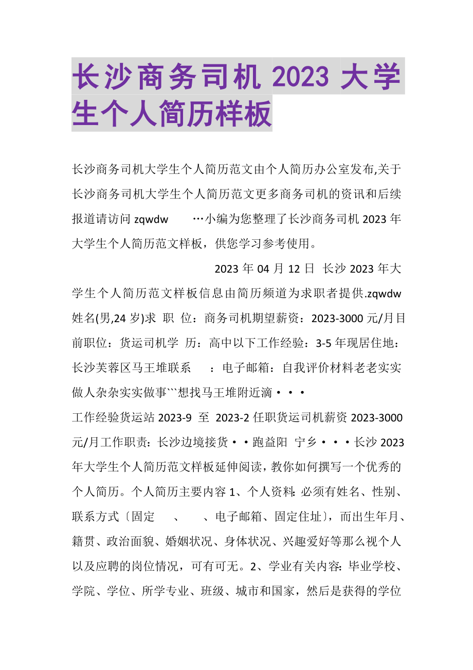 2023年长沙商务司机大学生个人简历样板.doc_第1页