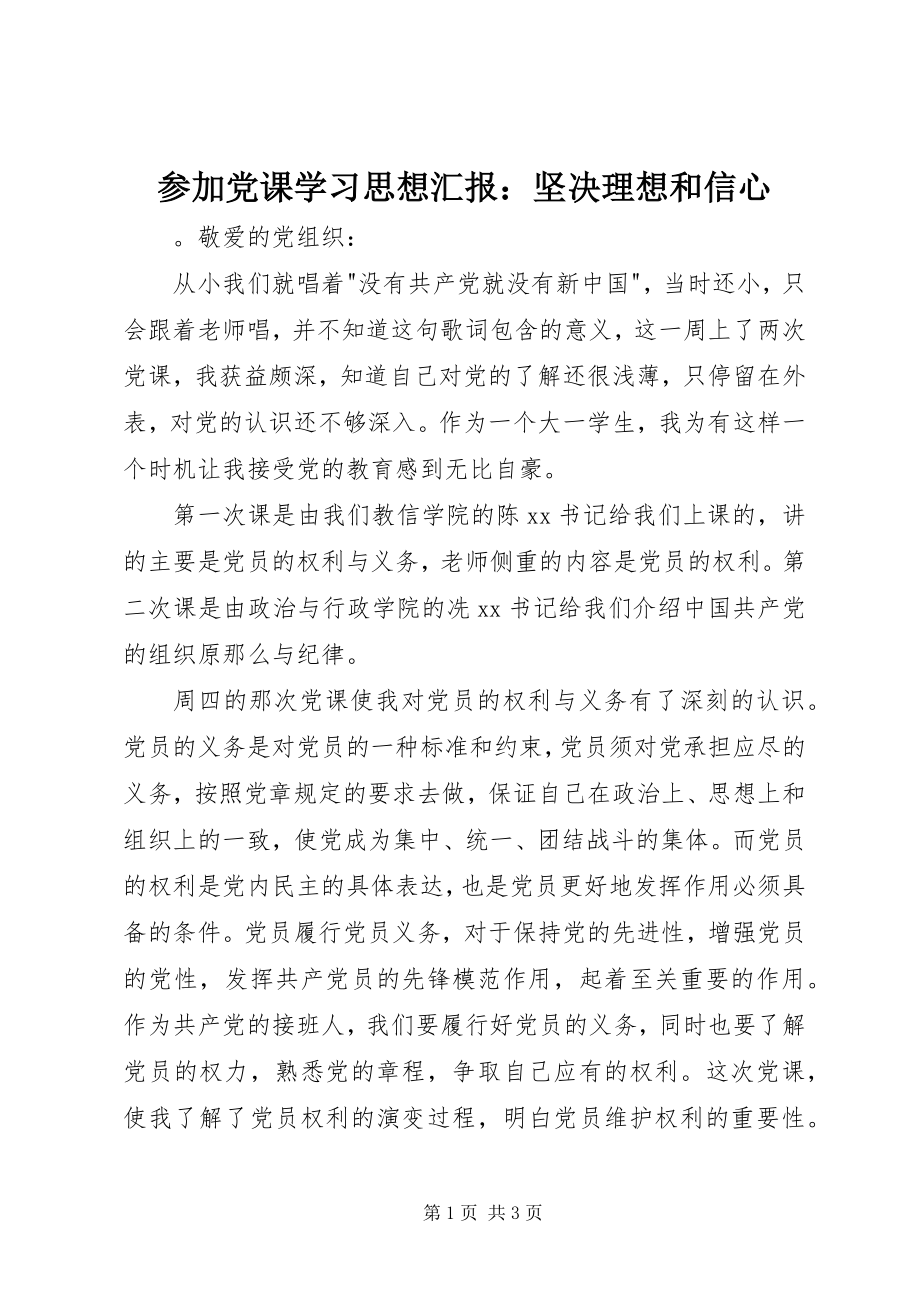 2023年参加党课学习思想汇报坚定理想和信心新编.docx_第1页