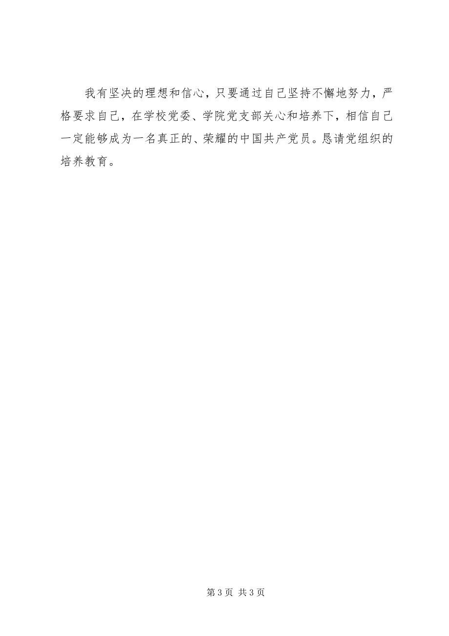 2023年参加党课学习思想汇报坚定理想和信心新编.docx_第3页